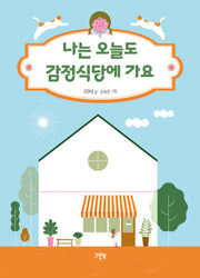 나는 오늘도 감정식당에 가요(양장본 Hardcover)