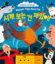 시계 보는 건 재밌어!(레인보우 그림책)(양장본 Hardcover)