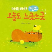 카피바라 핀초, 오늘도 느긋느긋(레인보우 그림책)(양장본 Hardcover)