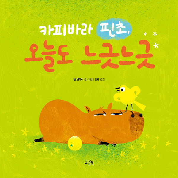 카피바라 핀초, 오늘도 느긋느긋(레인보우 그림책)(양장본 Hardcover)
