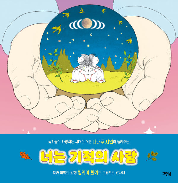 너는 기적의 사람(레인보우 그림책)(양장본 Hardcover)