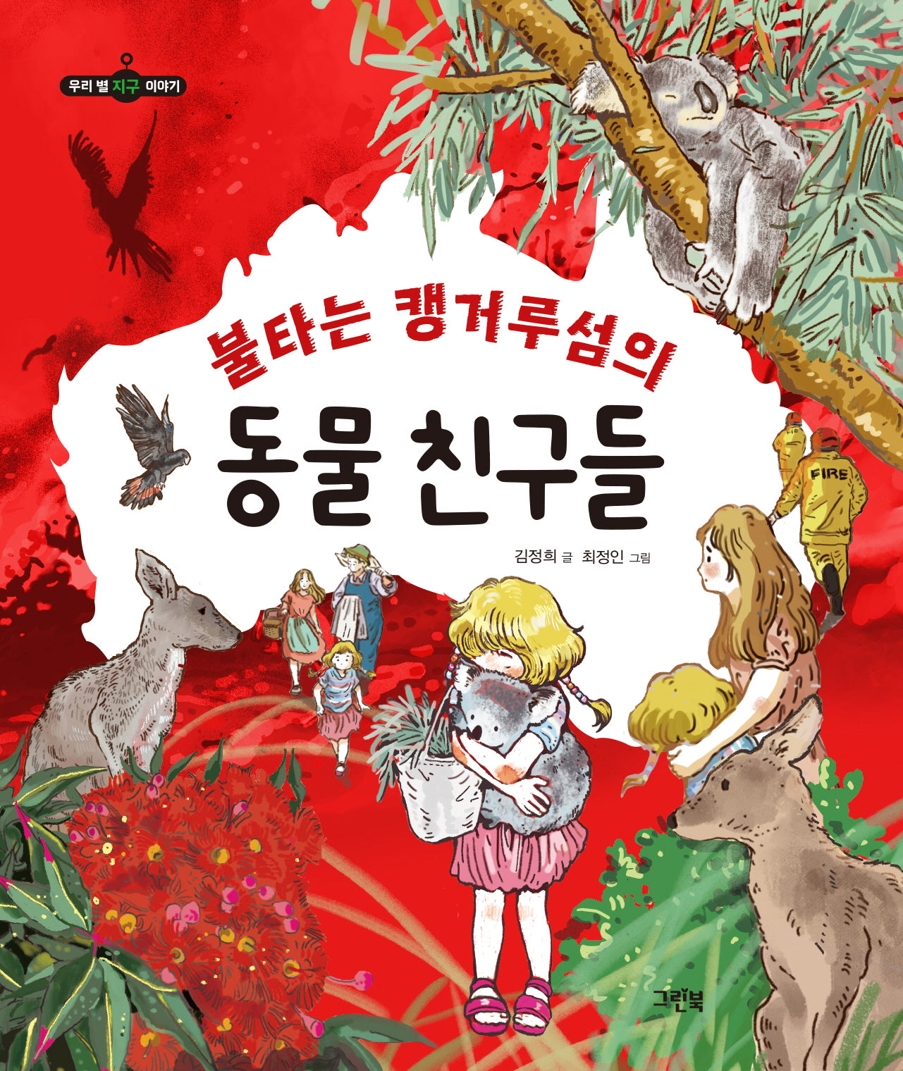 불타는 캥거루섬의 동물 친구들(우리 별 지구 이야기)
