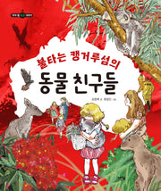 불타는 캥거루섬의 동물 친구들(우리 별 지구 이야기)