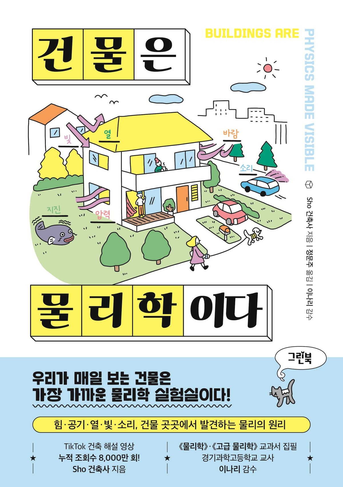 건물은 물리학이다(반양장)