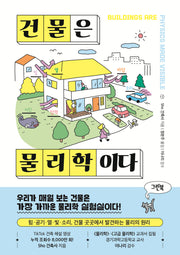 건물은 물리학이다(반양장)