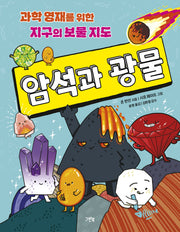 암석과 광물(반양장)