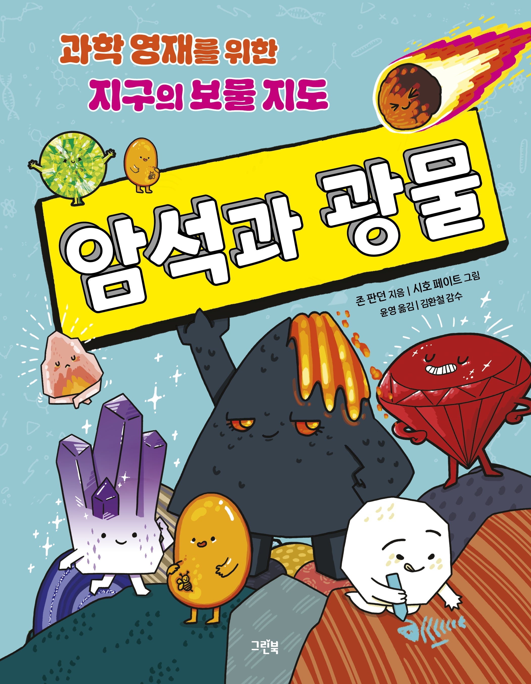 암석과 광물(반양장)