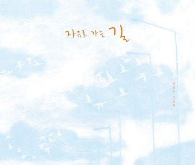 자유로 가는 길(양장본 Hardcover)