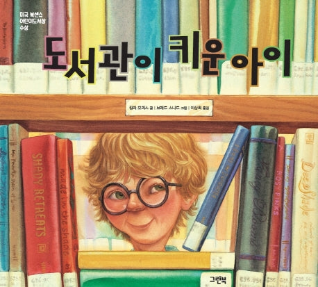 도서관이 키운 아이(양장본 Hardcover)
