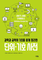 단위 기호 사전(과학과 공학의 기초를 쉽게 정리한)(그린북 과학 사전 시리즈)