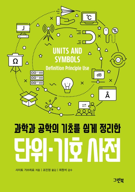 단위 기호 사전(과학과 공학의 기초를 쉽게 정리한)(그린북 과학 사전 시리즈)