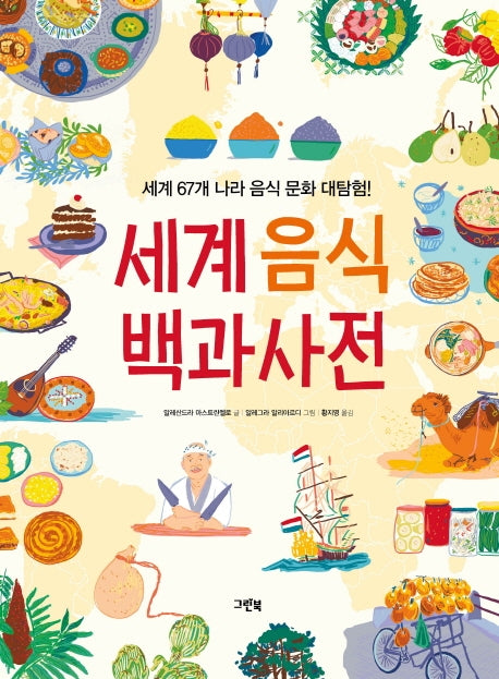 세계 음식 백과사전(양장본 Hardcover)