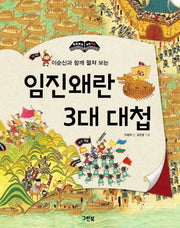 임진왜란 3대 대첩(이순신과 함께 펼쳐보는)(한 장 한 장 우리 역사)(양장본 Hardcover)