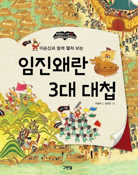 임진왜란 3대 대첩(이순신과 함께 펼쳐보는)(한 장 한 장 우리 역사)(양장본 Hardcover)