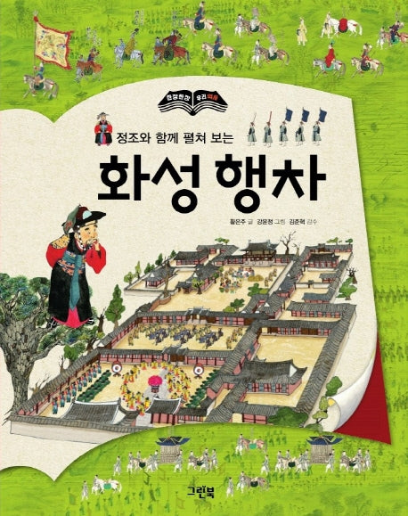 화성 행차(정조와 함께 펼쳐 보는)(한 장 한 장 우리 역사)(양장본 Hardcover)
