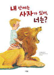 내 안에는 사자가 있어, 너는?(레인보우 그림책)(양장본 Hardcover)