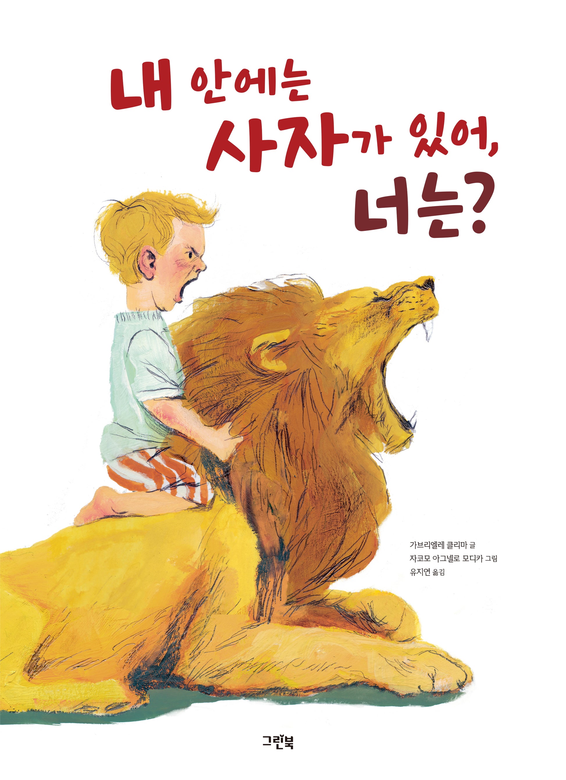내 안에는 사자가 있어, 너는?(레인보우 그림책)(양장본 Hardcover)