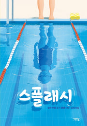스플래시(그린이네 문학책장)