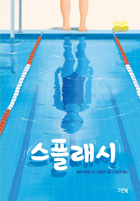스플래시(그린이네 문학책장)
