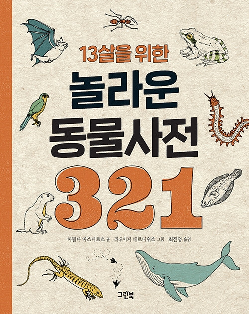 13살을 위한 놀라운 동물사전 321