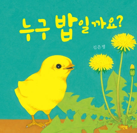 누구 밥일까요?(쑥쑥 아기 그림책)(쑥쑥 아기 그림책)(보드북)
