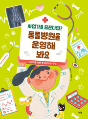 동물병원을 운영해 봐요(사업가를 꿈꾼다면?)(양장본 HardCover)