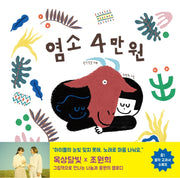 염소 4만원(양장본 Hardcover)