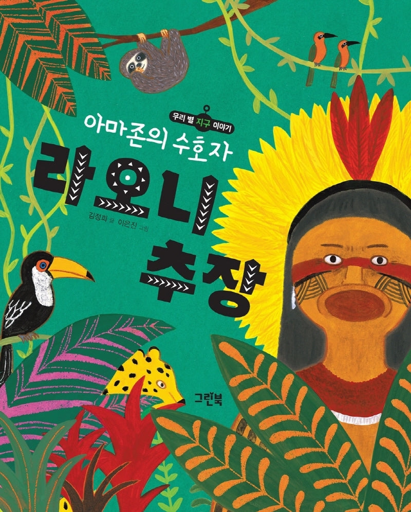 아마존의 수호자 라오니 추장(우리 별 지구 이야기)(양장본 Hardcover)