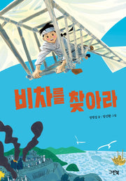 비차를 찾아라(그린이네 문학책장)