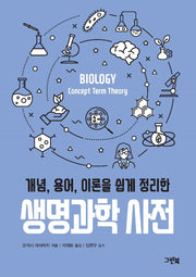 생명과학 사전(개념, 용어, 이론을 쉽게 정리한)(그린북 과학 사전 시리즈)
