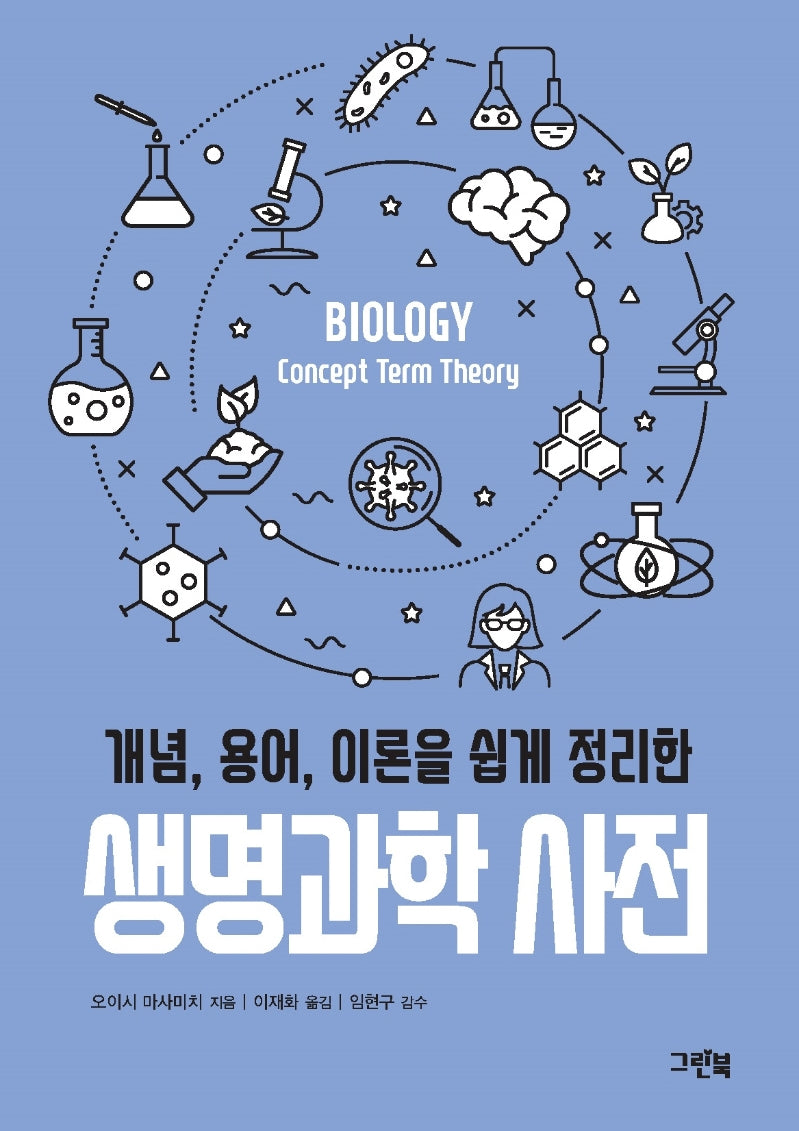 생명과학 사전(개념, 용어, 이론을 쉽게 정리한)(그린북 과학 사전 시리즈)