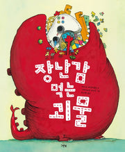 장난감 먹는 괴물(양장본 Hardcover)