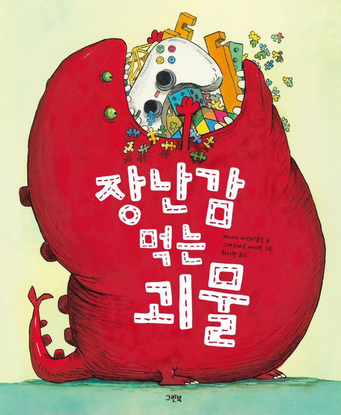 장난감 먹는 괴물(양장본 Hardcover)
