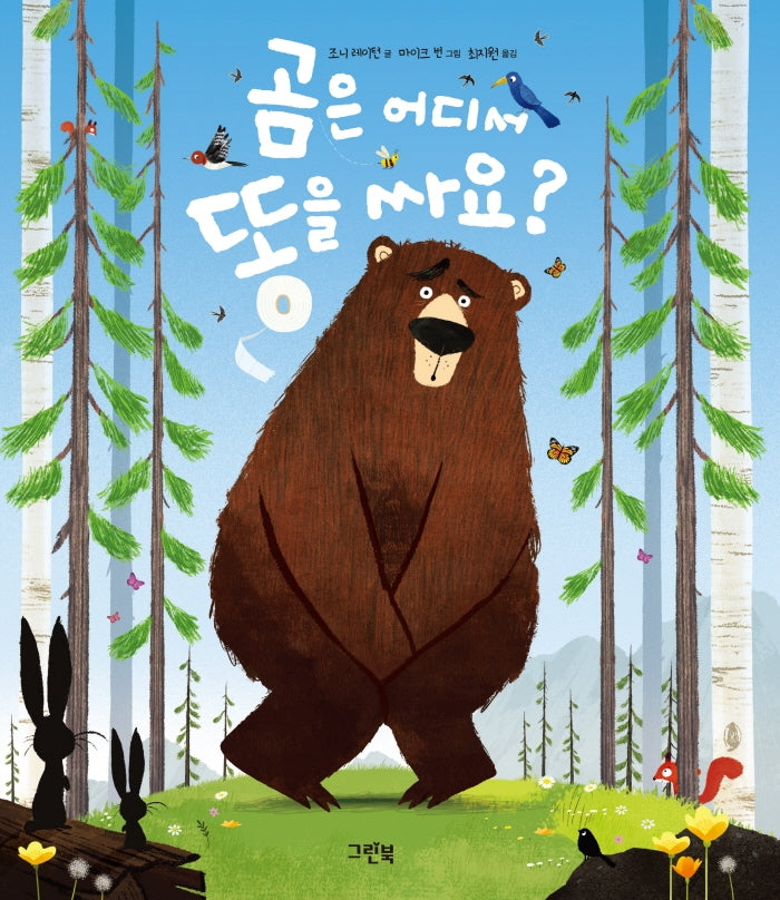 곰은 어디서 똥을 싸요?(그린이네 그림책장)(양장본 Hardcover)