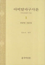 아비달마구사론 1(양장본 Hardcover)