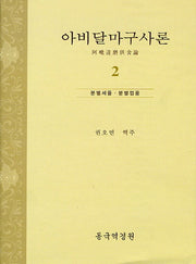 아비달마구사론 2(양장본 Hardcover)
