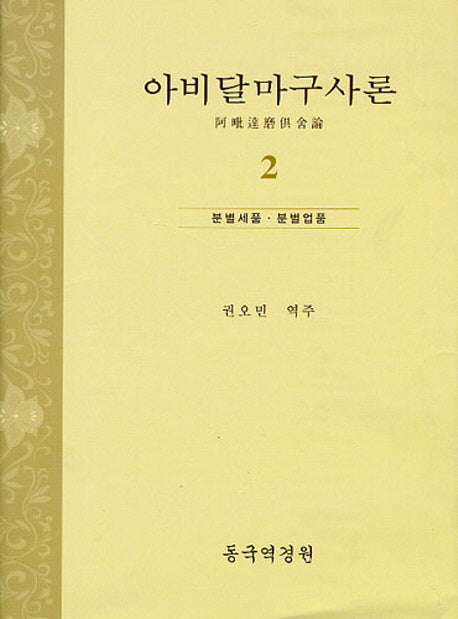 아비달마구사론 2(양장본 Hardcover)