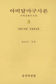 아비달마구사론 3(양장본 Hardcover)
