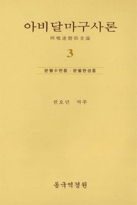 아비달마구사론 3(양장본 Hardcover)