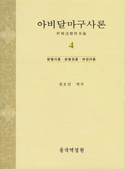 아비달마구사론 4(양장본 Hardcover)