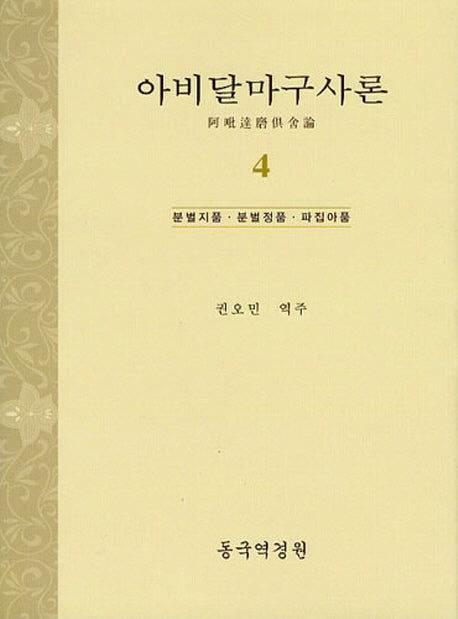 아비달마구사론 4(양장본 Hardcover)