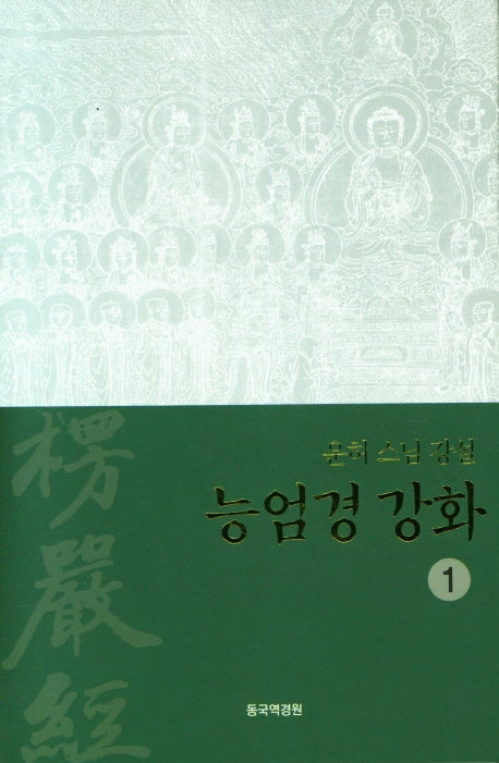 능엄경 강화 1(양장본 Hardcover)