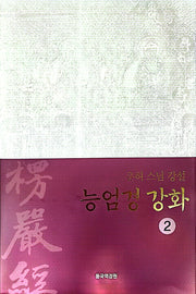 능엄경강화 2