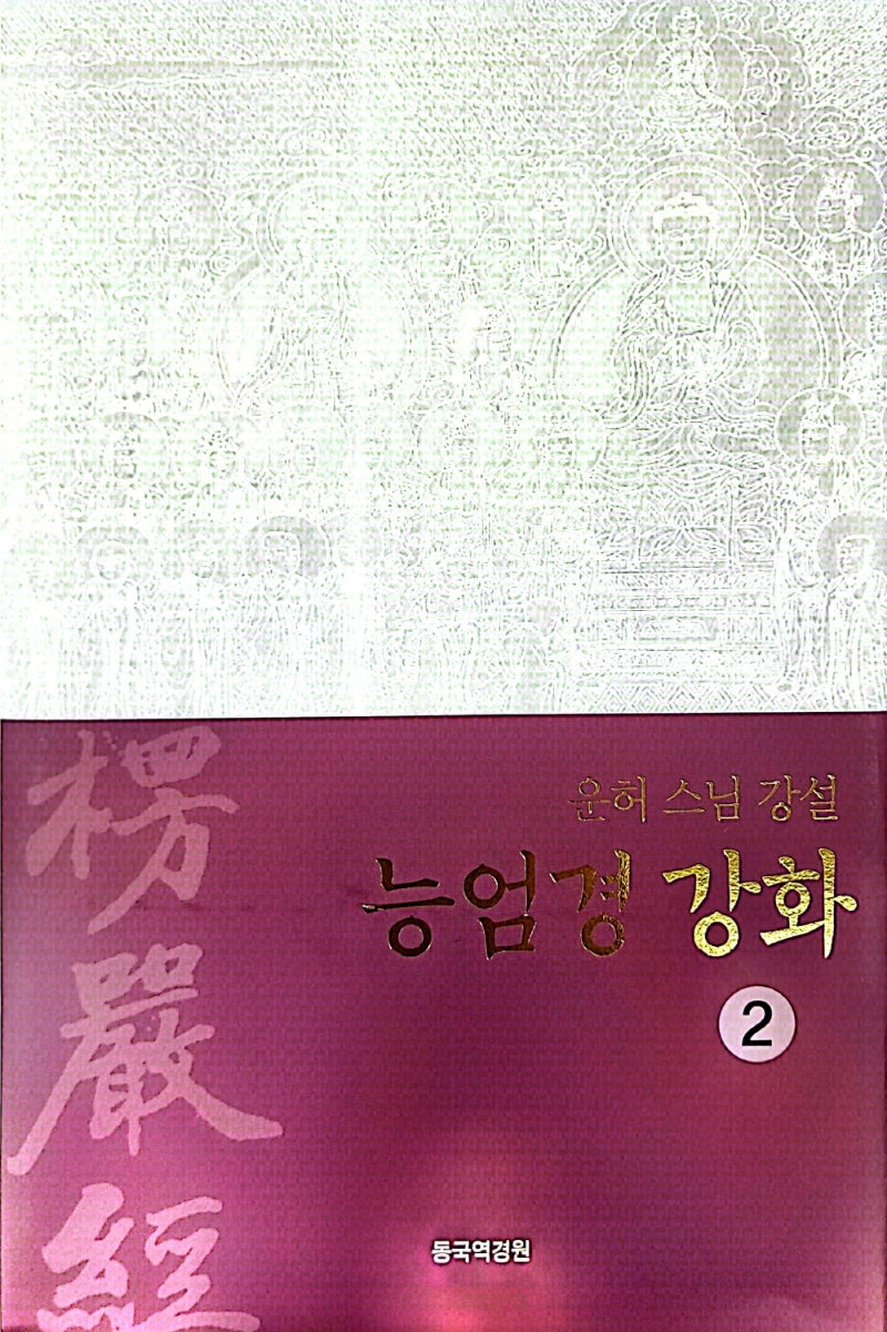 능엄경강화 2