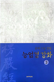 능엄경 강화 3(양장본 Hardcover)
