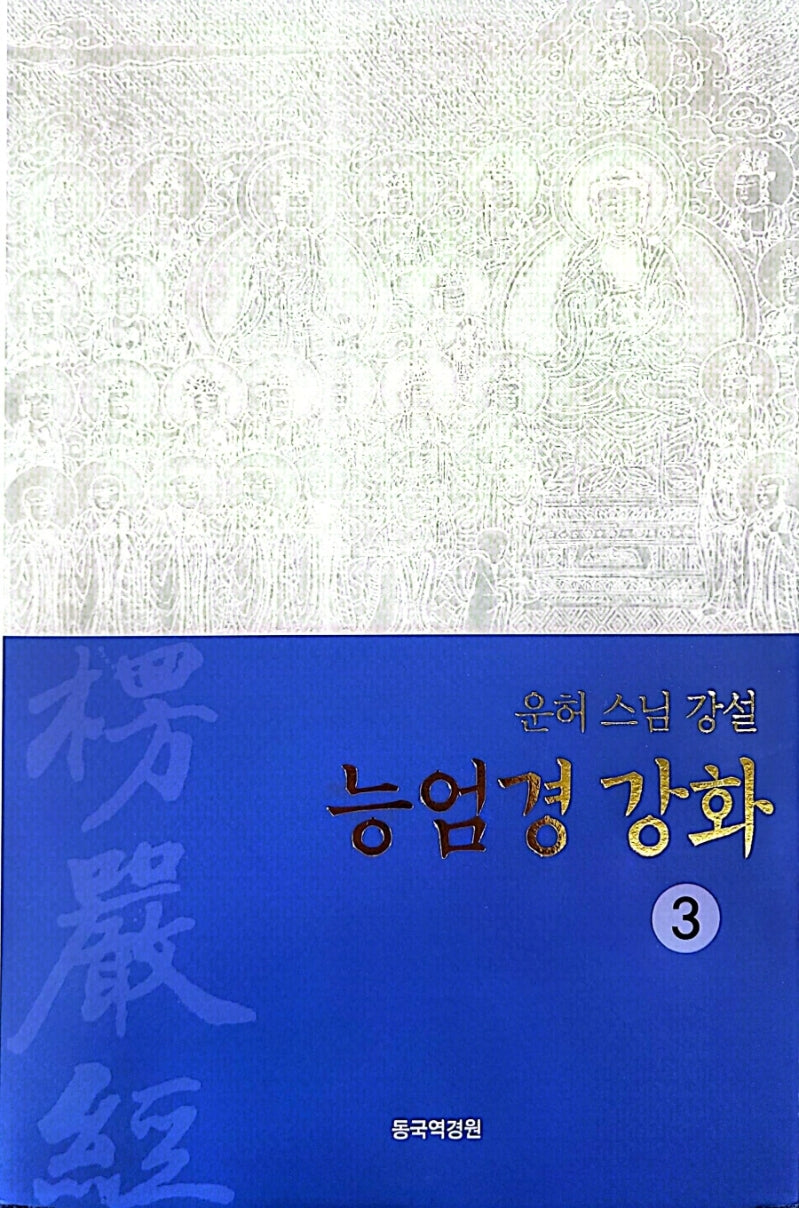 능엄경 강화 3(양장본 Hardcover)