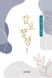 잡보장경(양장본 Hardcover)