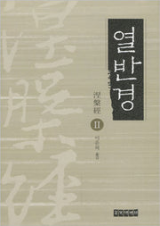 열반경 2