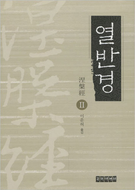 열반경 2