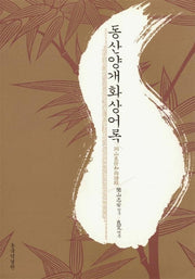 동산양개화상어록